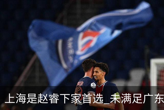 上海是赵睿下家首选 未满足广东筹码错失机会