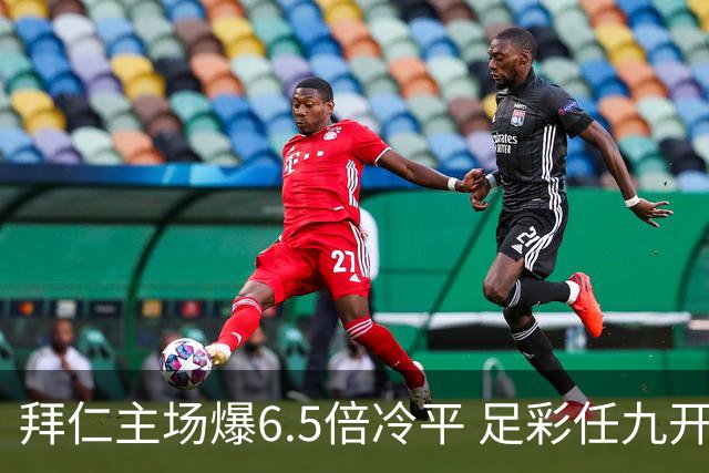 拜仁主场爆6.5倍冷平 足彩任九开118注11.3万元