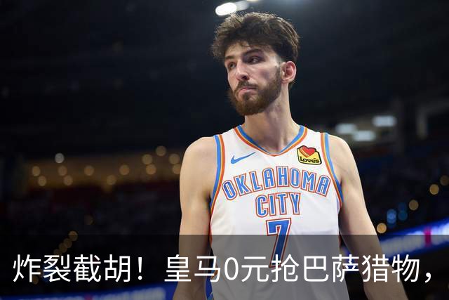 炸裂截胡！皇马0元抢巴萨猎物，穆帅回归神操作，西甲格局要变天