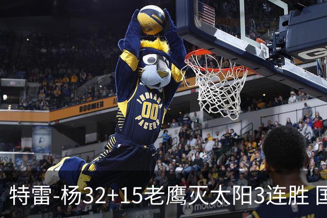 特雷-杨32+15老鹰灭太阳3连胜 国王力克步行者