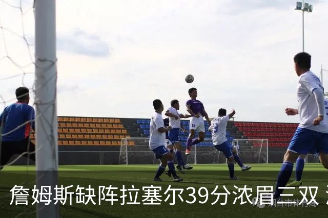 詹姆斯缺阵拉塞尔39分浓眉三双 湖人不敌爵士
